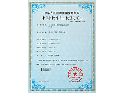计算机软件著作权登记证书（水泥土搅拌桩检测系统）