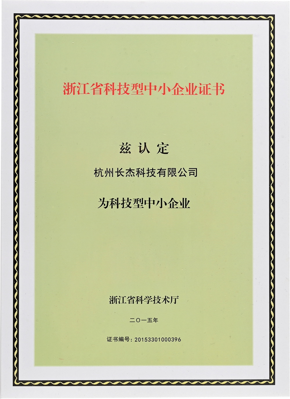 浙江省科技型中小企业证书