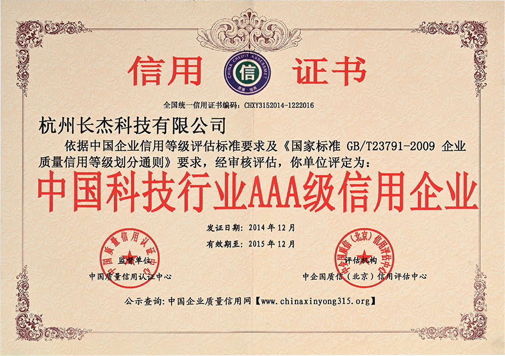 中国科技行业AAA级信用证书