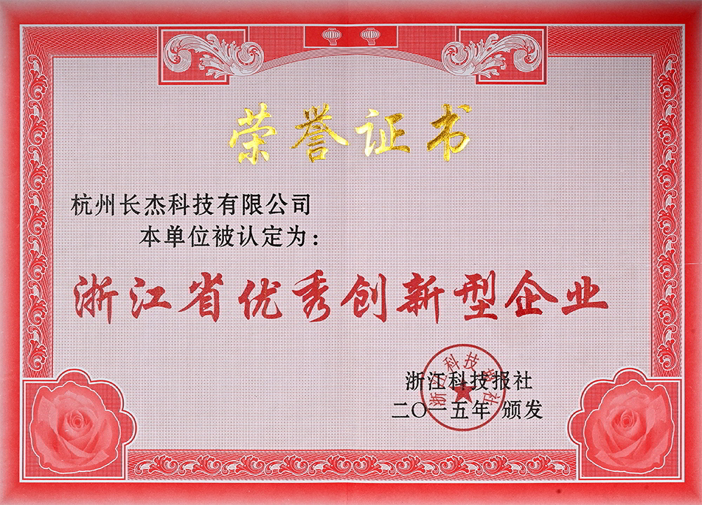 浙江省优秀创新型企业荣誉证书.jpg