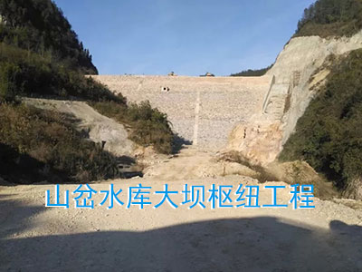 印江县山岔水库大坝枢纽工程