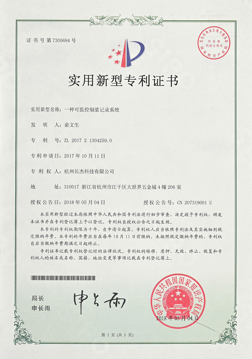 实用新型专利证书（一种可监控制浆记录系统）.jpg